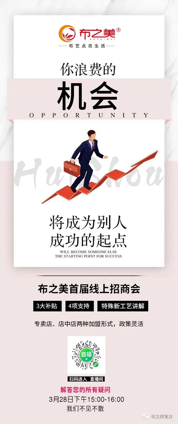 布之美窗帘首届线上直播招商会3月28日15点诚邀同屏 布之美窗帘首届线上直播招商会3月28日15点诚邀同屏