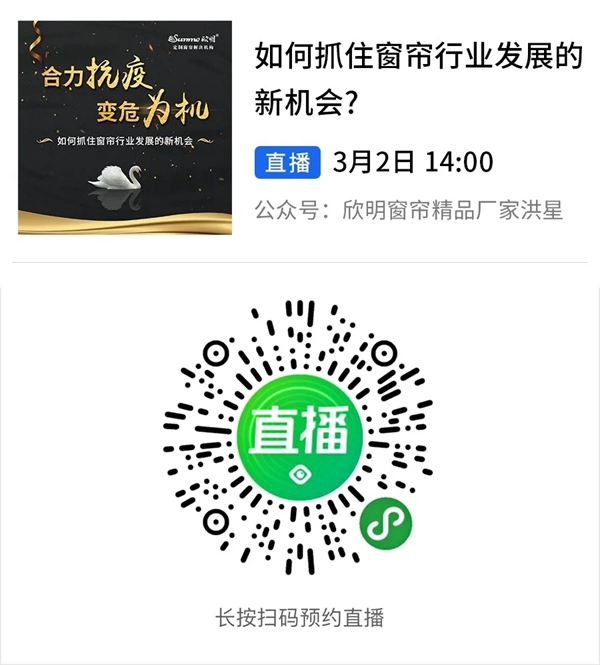 欣明3月2日14:00为您解读疫情当下窗帘(软装)行业该如何破局
