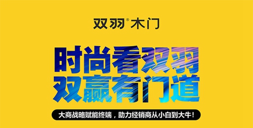 第十届中国木门整装大调查|双羽木门喜获“木门设计十佳”！