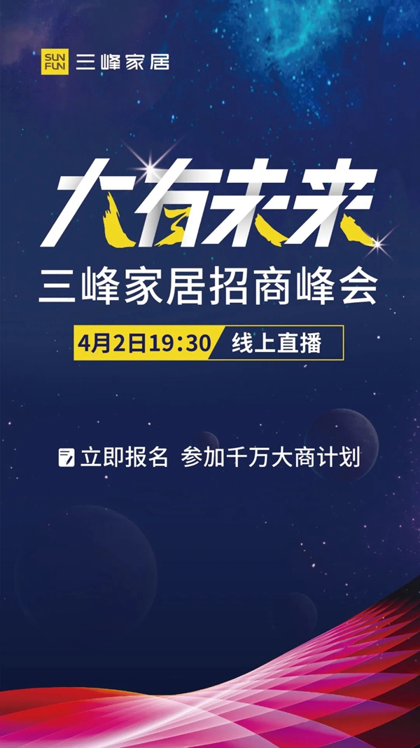 三峰家居2020招商峰会将于4月2日在线上直播开启