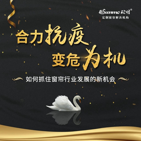 欣明3月2日14:00为您解读疫情当下窗帘(软装)行业该如何破局