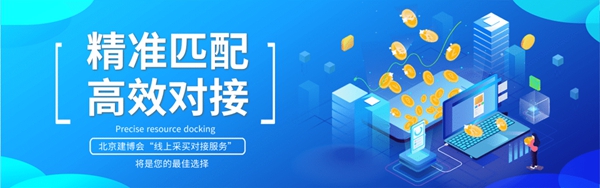北京建博会推出线上采买对接服务 助力企业一站直达优质货源!