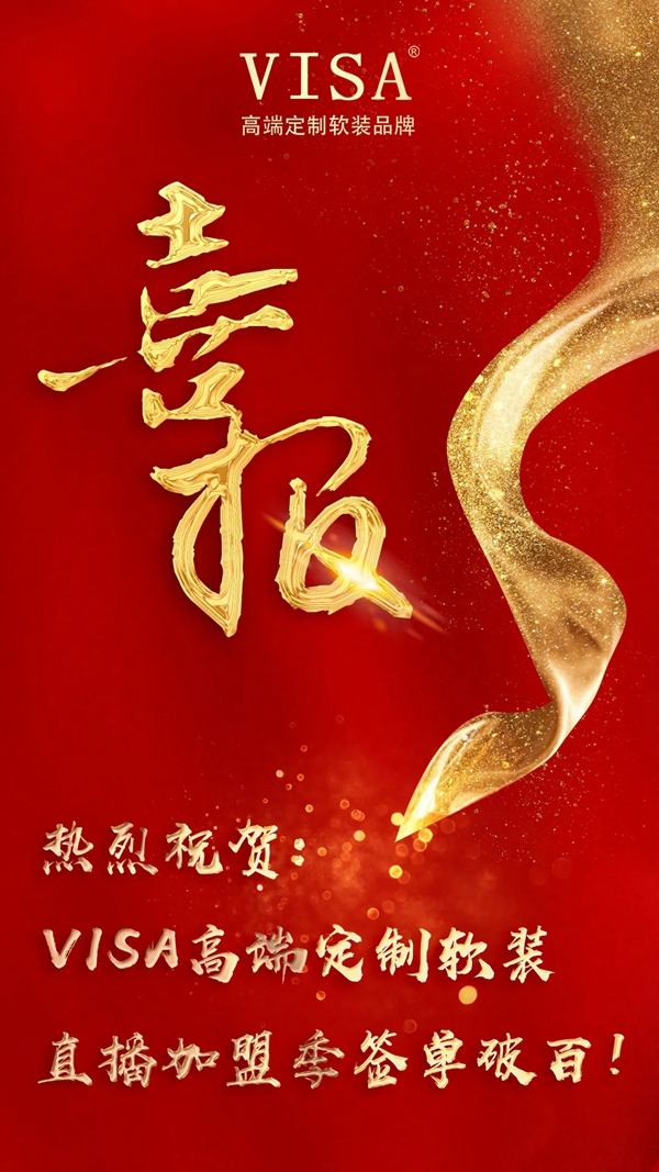 VISA高端墙纸墙布直播加盟季签单破百家