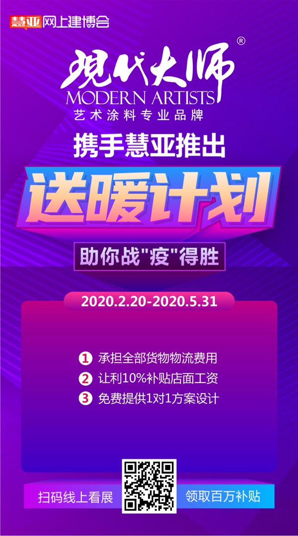 阿贝罗尼现代大师艺术涂料携手网上建博会 用10大“招”助你轻松过疫情大考！