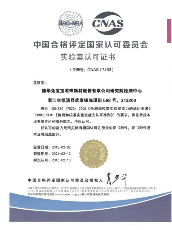 兔宝宝研究院检测服务获得国家认可委的权威认可