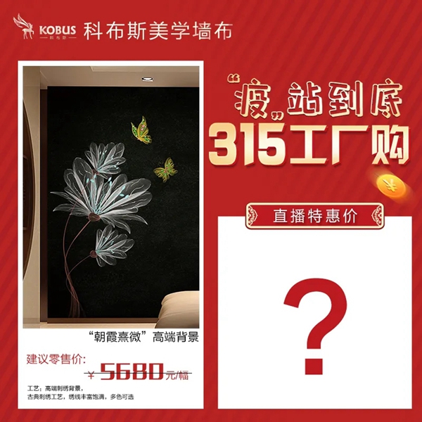 科布斯美学墙布3.15工厂购3月21日晚7点直播放价