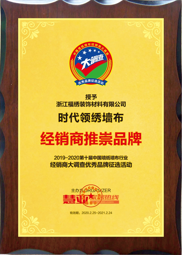 时代领绣墙布获第十届中国墙纸墙布经销商大调查“经销商推崇品牌”荣誉