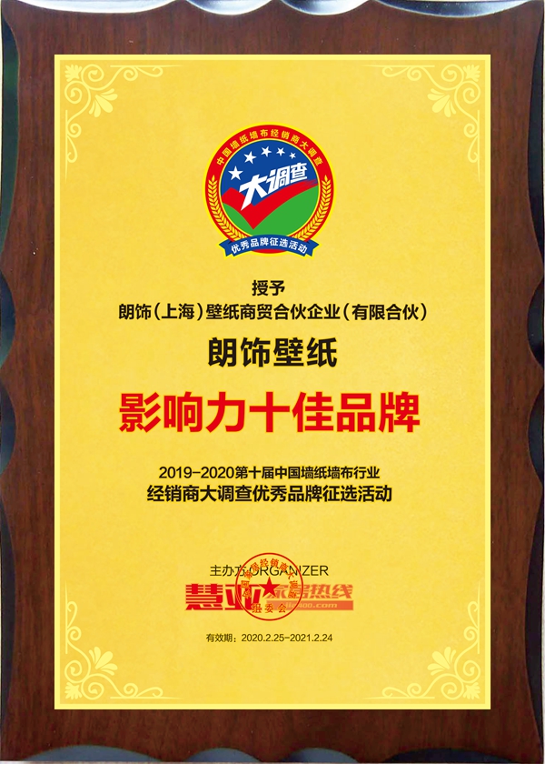 朗饰壁纸荣膺第十届中国墙纸墙布经销商大调查“影响力十佳品牌”