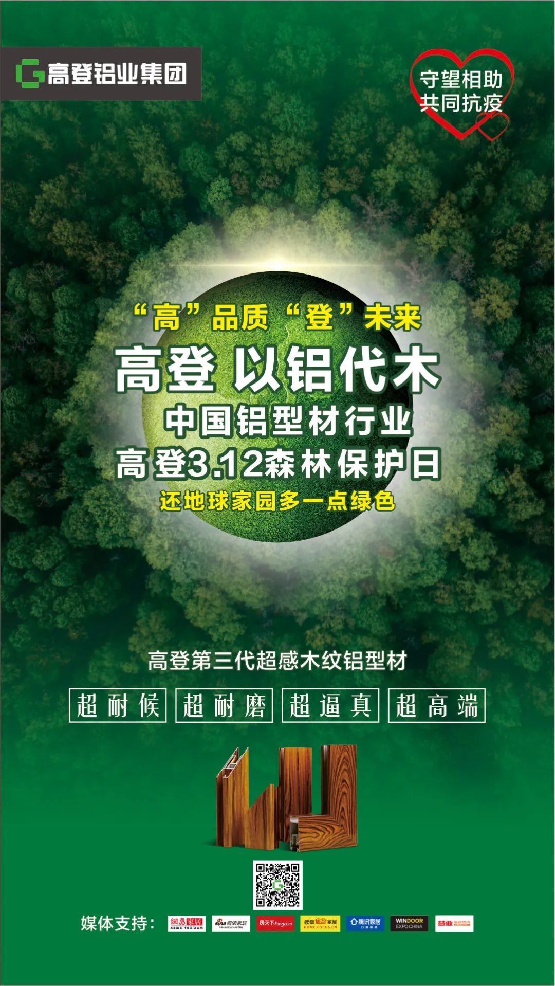 高登以铝代木 中国铝型材行业3.12森林保护日 山更青 水更绿是我们的共同责任