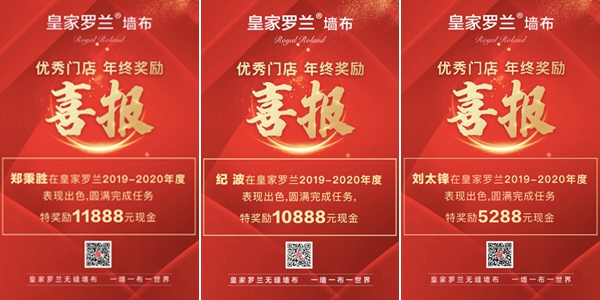 疫情不添乱，皇家罗兰墙布颁奖晚宴如约而至 线上举行
