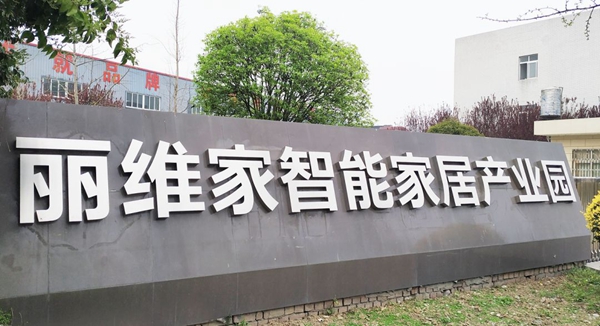 丽维家“互联网+供应链”家具产业平台正式落地于崇州