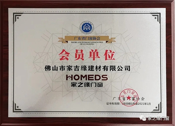 家之缘门窗喜报 | 荣膺加入广东门窗协会