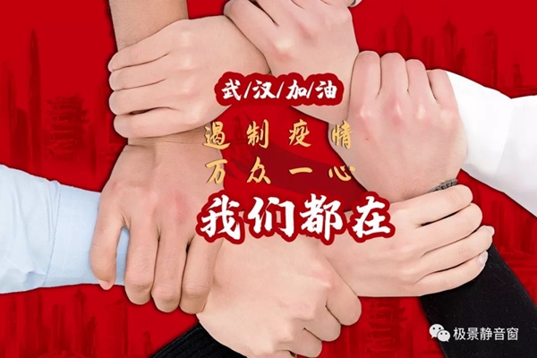 极景门窗受3月8日直播220位下单业主所托，向武汉捐款11万元
