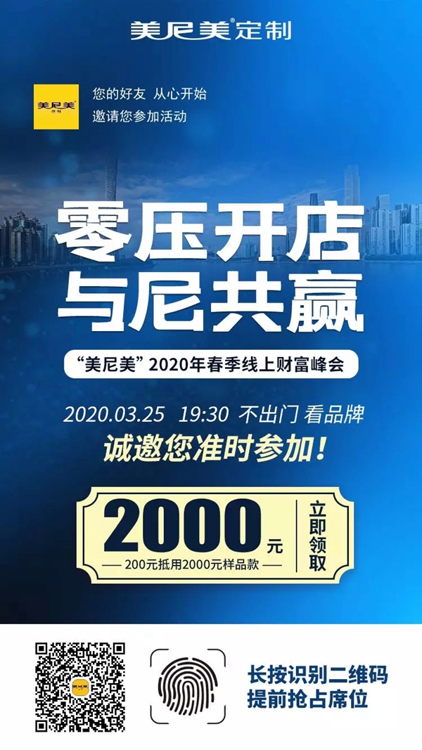 美尼美定制家具：邀您一同参与 2020年春季线上财富峰会