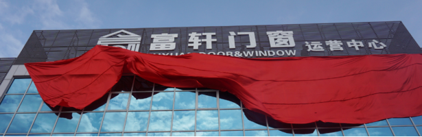 《加盟视角》云看厂，富轩门窗3月30号约定您！