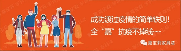 嘉宝莉家具漆：如何确保防疫、复工两不误？