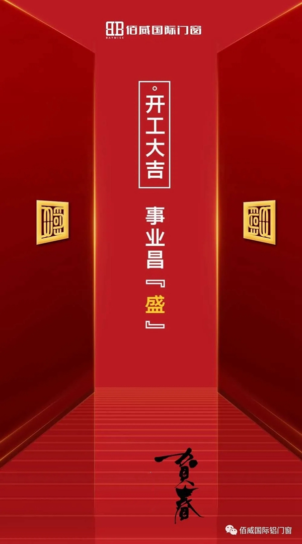 佰威国际门窗大课堂 线上直播即将举行