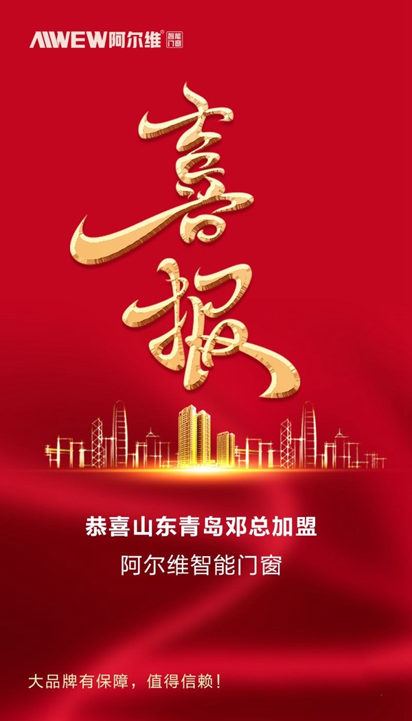 阿尔维智能门窗加盟喜讯 再攻下两城