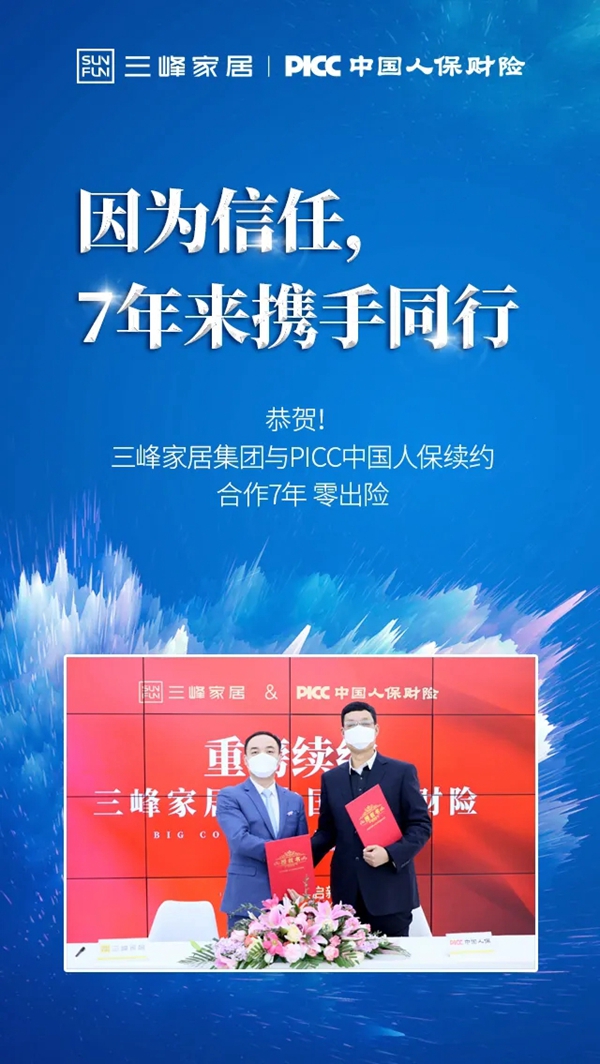 三峰家居携手PICC为爱家保驾护航