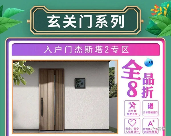 骊住木门：家装节预售 扮靓美居又迎好时节