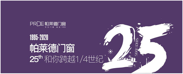 跨越1/4世纪的帕莱德门窗,实力硬核,“钱”景无限!