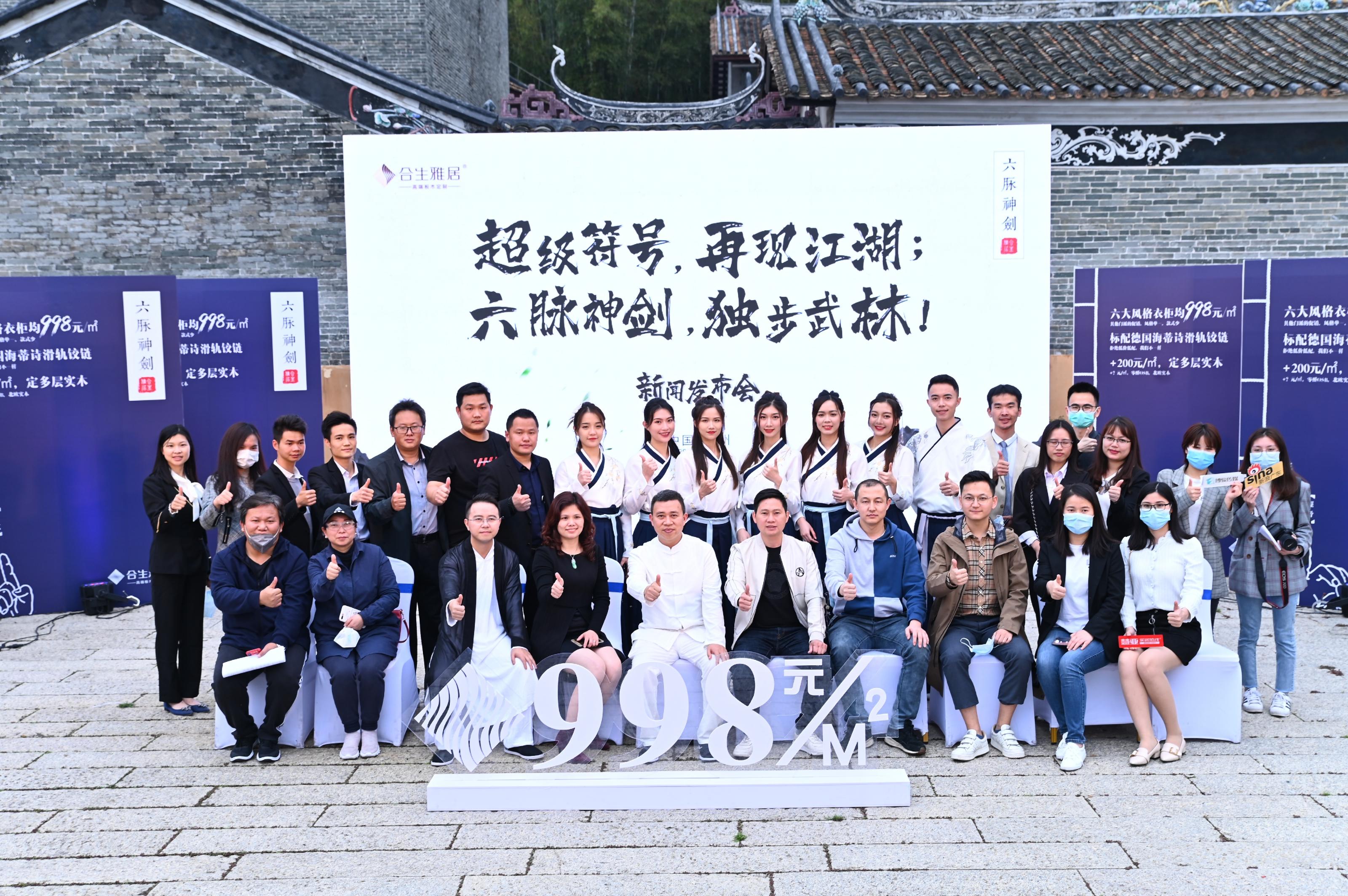 合生雅居新闻发布会 | 超级符号,再现江湖;六脉神剑,独步武林!