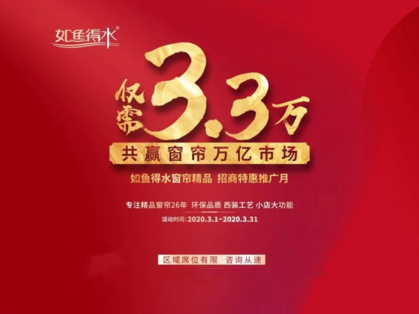 如鱼得水2020招商特惠推广月启动 仅需3.3万即可投资