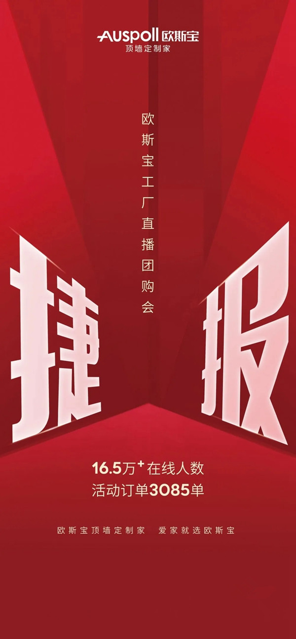 欧斯宝吊顶直播活动营销总结：打通线上、线下营销双渠道