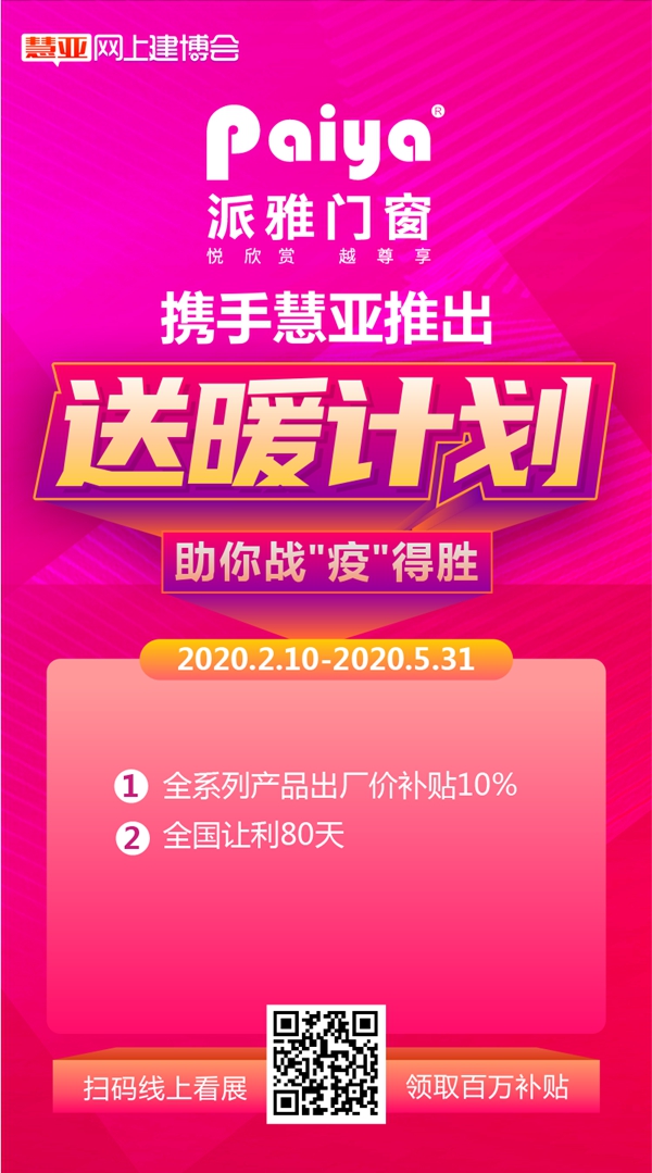 派雅门窗入驻慧亚网上建博会 书写财富新篇章