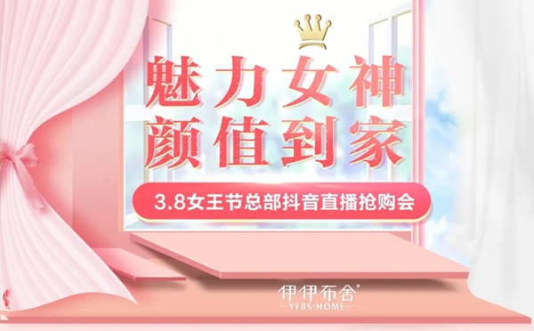 伊伊布舍3.8女王节总部抖音直播抢购会来袭 伊伊布舍3.8女王节总部抖音直播抢购会来袭