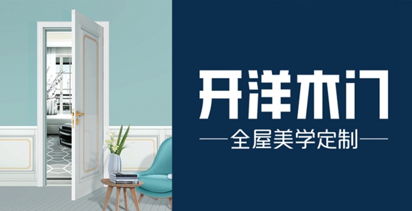第十届中国木门整装大调查|开洋木门喜获“木门消费者喜爱十大”！