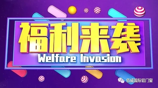 佰威国际门窗4月8日与您相约2020线上直播招商会