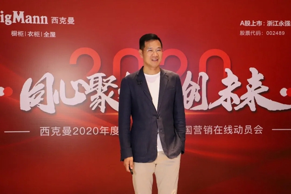 西克曼2020年度新品发布暨全国营销在线动员会落下帷幕