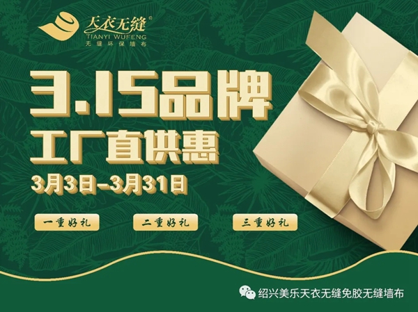 天衣无缝墙布3.15品牌工厂直供惠正式启动