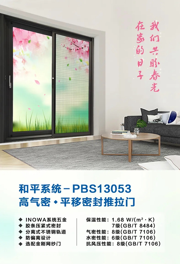 【和平系统】P130高气密平移密封推拉门，开启品质生活