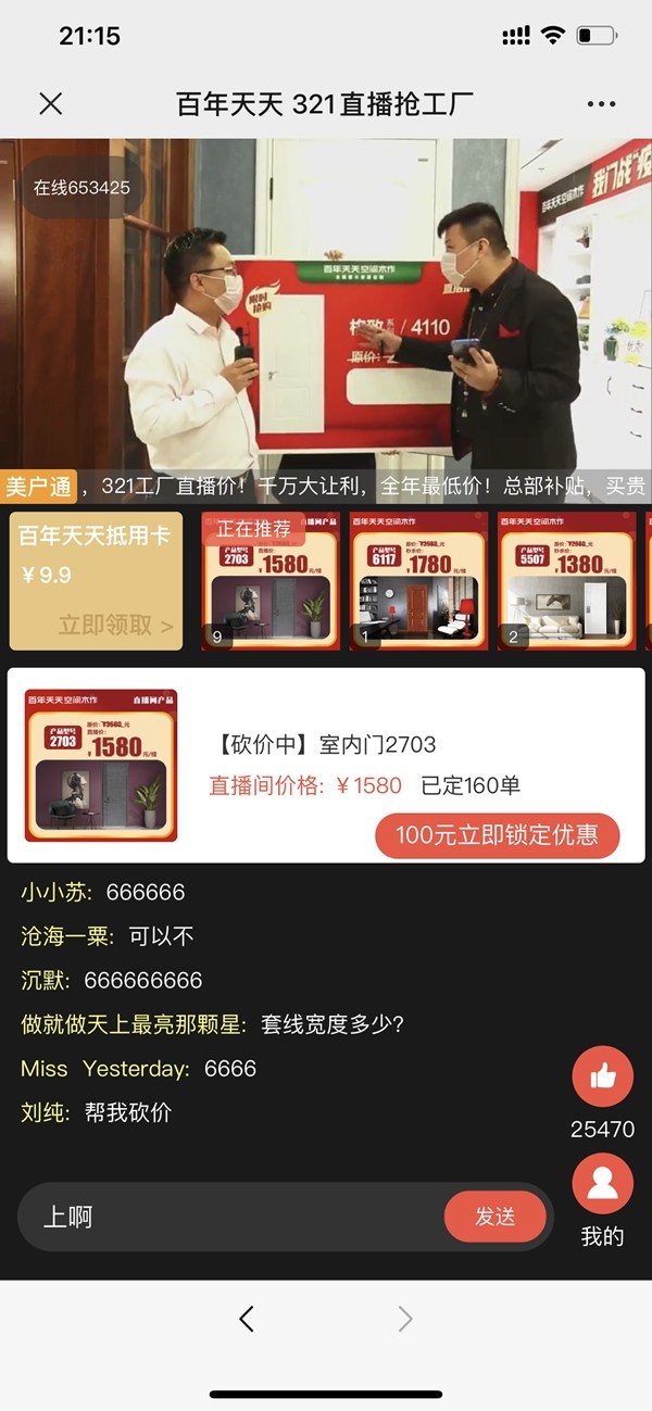 百年天天全国首次线上直播取得大捷 订单数总计达到9367个! 百年天天全国首次线上直播取得大捷 订单数总计达到9367个!