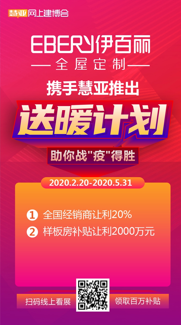 “疫”想不到的商机，伊百丽全屋定制和500＋品牌在慧亚网上建博会等你！