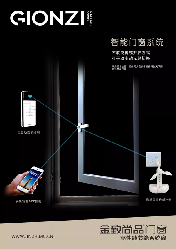 【产品】金致尚品智能门窗系列