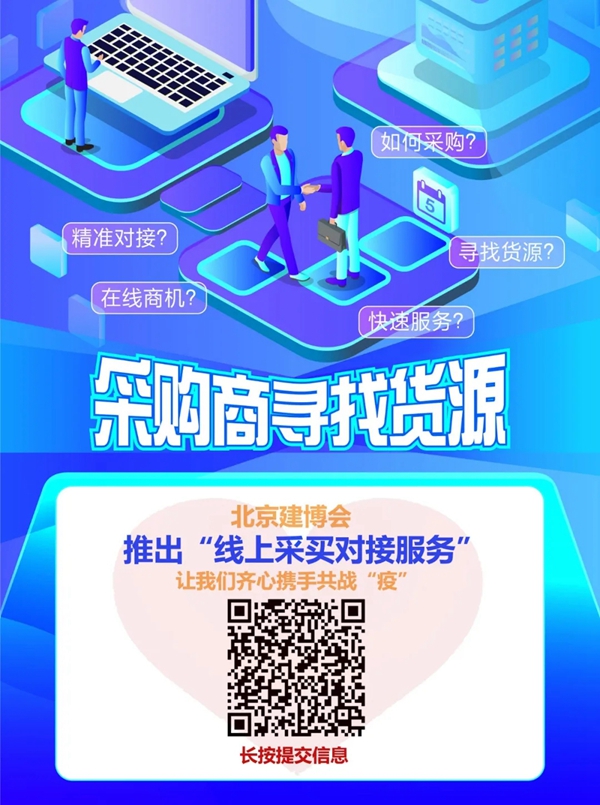 北京建博会推出线上采买对接服务 助力企业一站直达优质货源!
