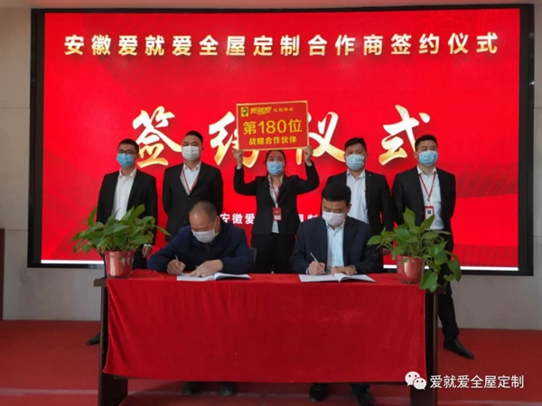爱就爱全屋定制:成功签约第180位区域代理商 这个数字还在持续增加!