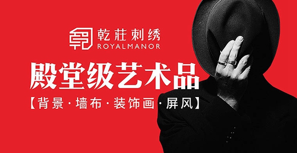乾庄刺绣斩获第十届中国墙纸墙布经销商大调查“墙饰十佳品牌”