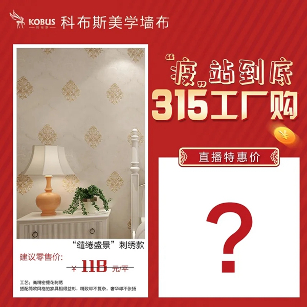 科布斯美学墙布3.15工厂购3月21日晚7点直播放价