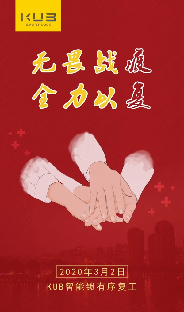 KUB智能锁有序复工复产 做好防疫工作