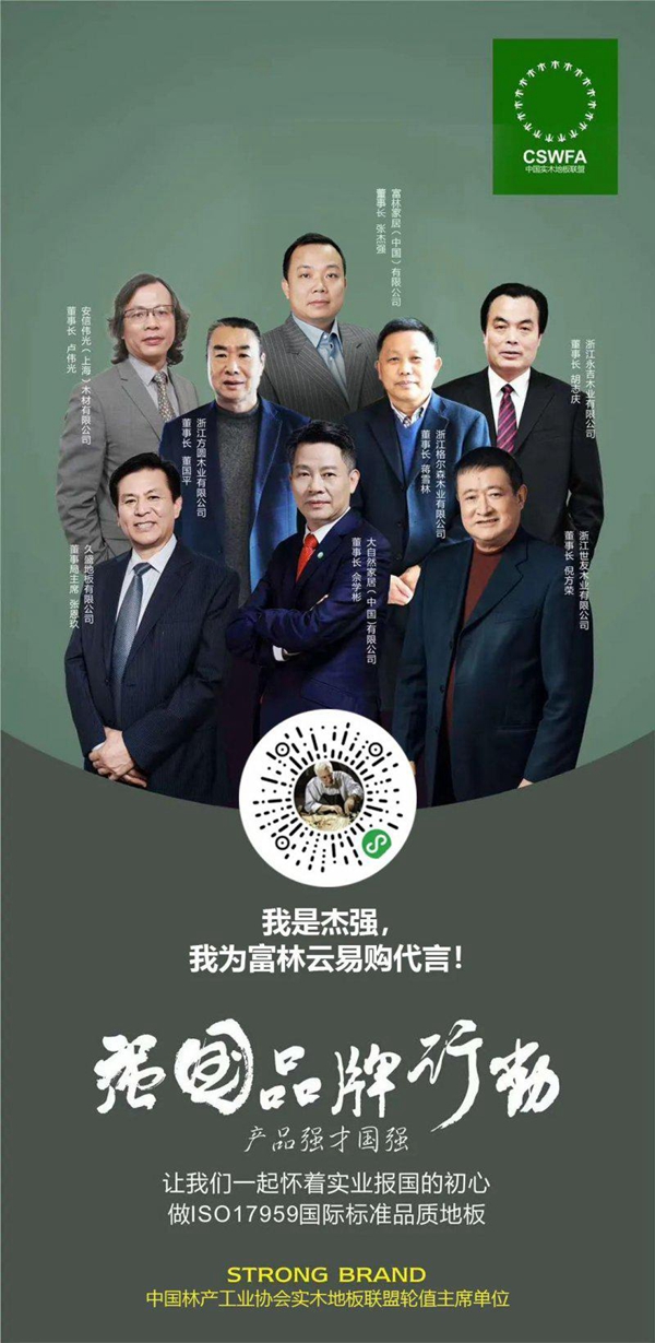 富林家居丨荣获强国品牌 实至名归