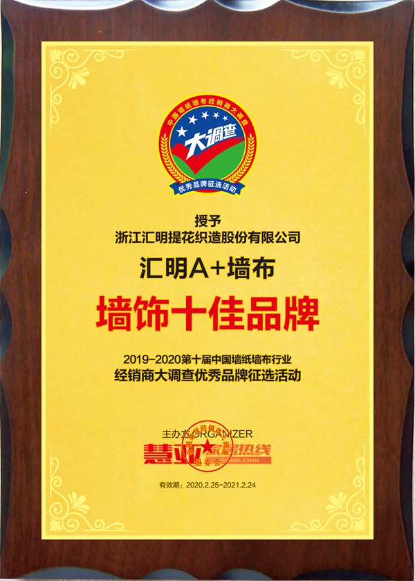 2019-2020墙纸墙布大调查丨汇明A+墙布荣获“墙饰十佳品牌”!