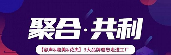 鼎美&容声&花央三大品牌携手布局家装新领域