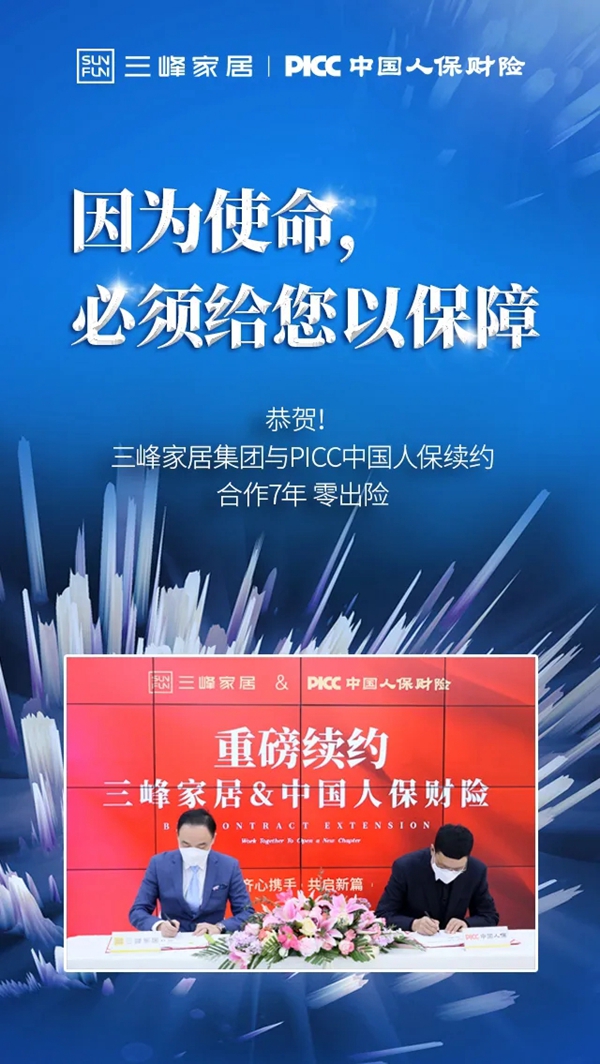 三峰家居携手PICC为爱家保驾护航