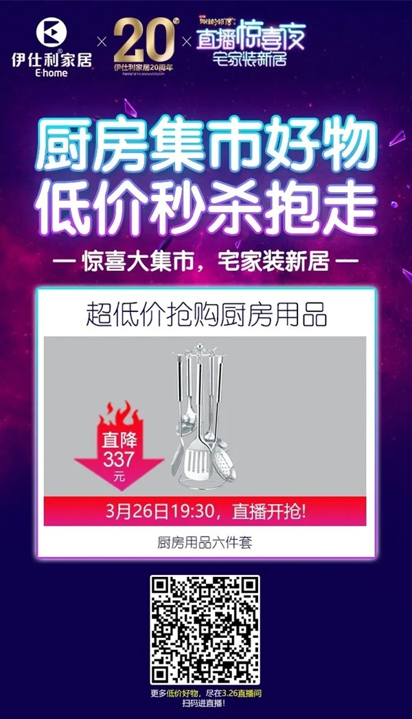 伊仕利家居:惊喜大“集市” 宅家装新居 超多家装干货、秒杀、抽奖、底价购等你来 伊仕利家居:惊喜大“集市” 宅家装新居 超多家装干货、秒杀、抽奖、底价购等你来