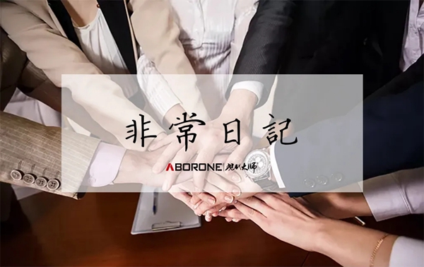 阿贝罗尼现代大师艺术涂料非常日记铸就品牌之魂!