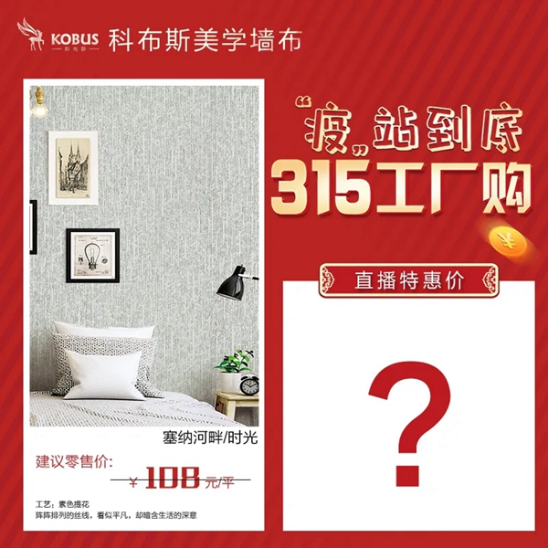 科布斯美学墙布3.15工厂购3月21日晚7点直播放价